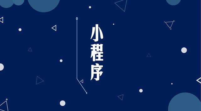婺城微信小程序开发公司分析企业如何发挥小程序的作用